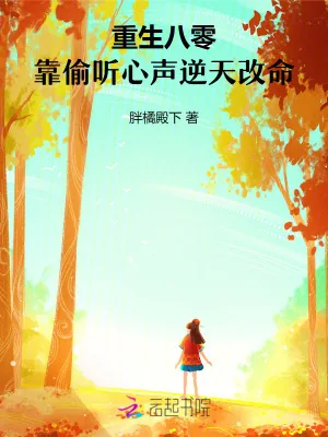 《重生八零，靠偷听心声逆天改命》小说封面