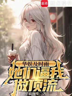 《华娱及时雨，她们逼我做顶流》小说封面