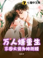 《万人嫌重生，京圈大佬为她折腰》小说封面