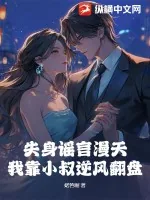 《失身谣言漫天,我靠小叔逆风翻盘》小说封面
