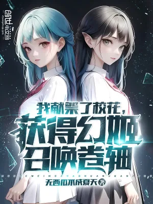 《我献祭了校花，获得幻姬召唤卷轴》小说封面