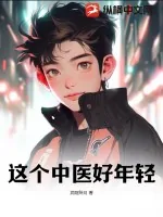 《这个中医好年轻》小说封面