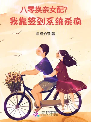 《八零换亲女配？我靠签到系统杀疯》小说封面