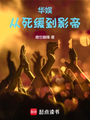 《华娱：从死缓到影帝》小说封面