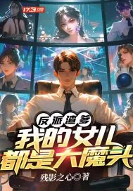 《反派渣爹：我的女儿都是大魔头》小说封面