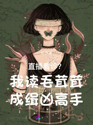 《直播看诊？我读毛茸茸成缉凶高手》小说封面