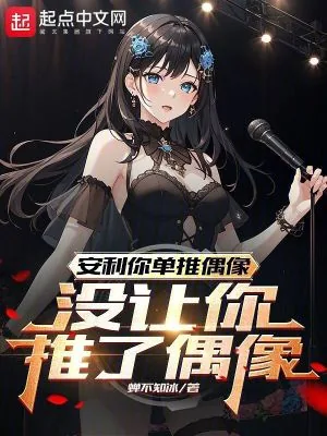 《安利你单推偶像，没让你推了偶像》小说封面