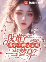 《我难产你陪白月光，重生了你又求我当替身？》小说封面
