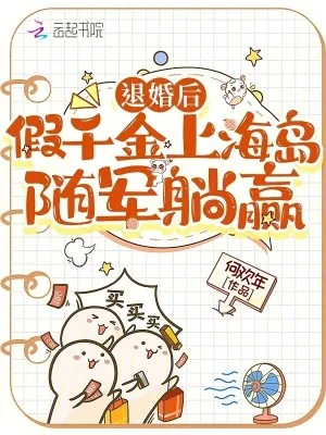 《退婚后，假千金上海岛随军躺赢》小说封面