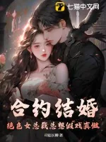 《合约结婚，绝色女总裁总想假戏真做》小说封面