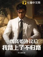 《一纸离婚协议后，我踏上了不归路！》小说封面