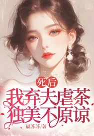 《死后我弃夫虐茶，独美不原谅》小说封面