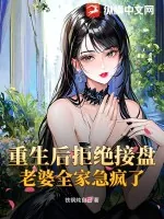 《重生后拒绝接盘，老婆全家急疯了》小说封面