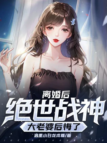 《离婚后,我的绝世战神大老婆后悔了》小说封面
