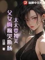 《太太要独美，父女悔疯哭断肠！》小说封面