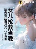 《女儿抢救当晚,渣夫在给白月光儿子当爸》小说封面