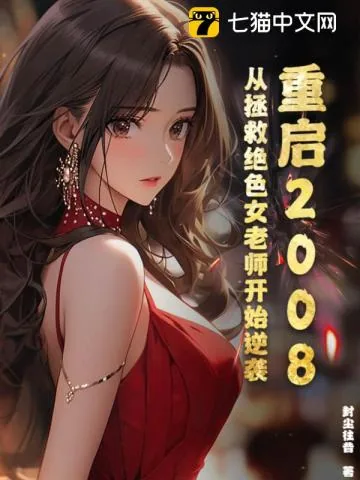 《重启2008：从拯救绝色女老师开始逆袭》小说封面