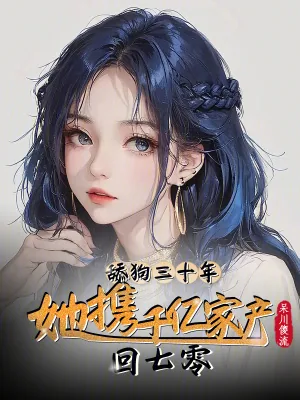 《舔狗三十年，她携千亿家产回七零》小说封面