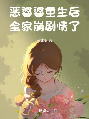 《恶婆婆重生后，全家崩剧情了》小说封面