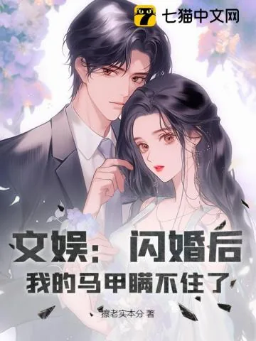 《文娱：闪婚后，我的马甲瞒不住了》小说封面