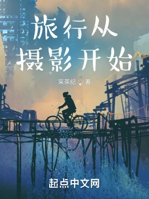 《旅行从摄影开始》小说封面