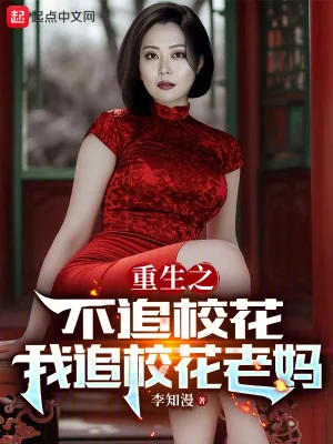 《重生之不追校花，我追校花老妈》小说封面
