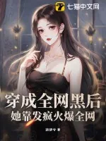 《穿成全网黑后,她靠发疯火爆全网》小说封面