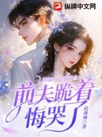 《科研大佬求婚当天,前夫跪着悔哭了》小说封面