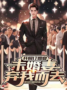 《开局订婚宴，未婚妻弃我而去》小说封面