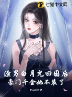 《渣男白月光回国后，豪门千金她不装了》小说封面