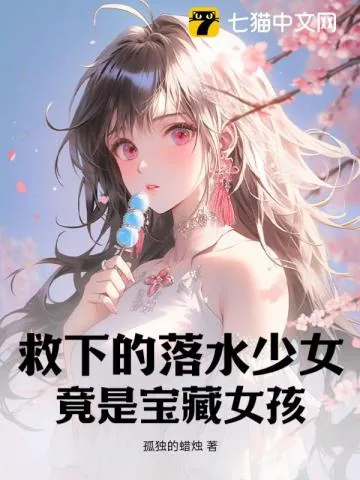 《救下的落水少女，竟是宝藏女孩》小说封面