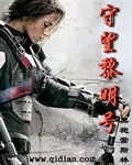 《守望黎明号》小说封面