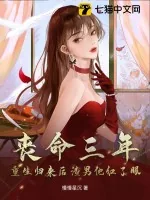 《丧命三年，重生归来后渣男他红了眼》小说封面