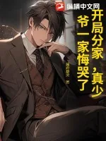 《开局分家,真少爷一家悔哭了》小说封面