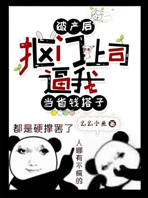 《破产后，抠门上司逼我当省钱搭子》小说封面