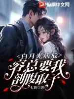 《白月光病危，容总要我剖腹取子》小说封面