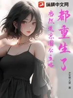 《都重生了，当然选京圈公主咯》小说封面
