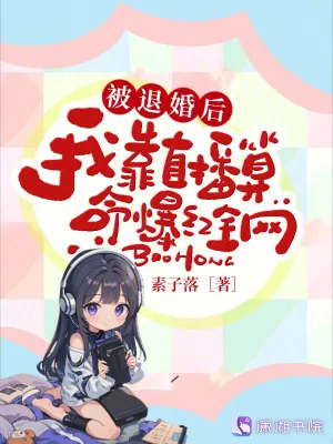 《被退婚后，我靠直播算命爆红全网》小说封面