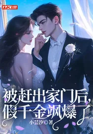 《被赶出家门后,假千金飒爆了》小说封面