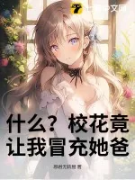 《什么？校花竟让我冒充她爸》小说封面