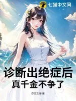 《诊断出绝症后，真千金不争了》小说封面