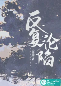 《反复沦陷》小说封面