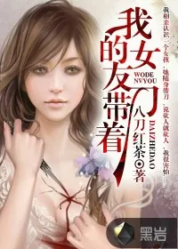 《我的女友带着刀》小说封面
