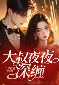 《协议结束，亿万总裁跪着求续约》小说封面
