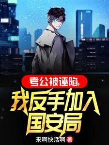 《考公被诬陷，我反手加入国安局》小说封面
