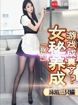 《我的女秘养成游戏成真了?!》小说封面