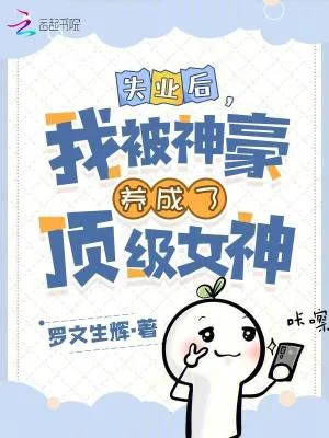 《失业后，我被神豪养成了顶级女神》小说封面