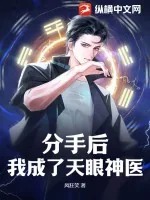 《分手后,我成了天眼神医》小说封面