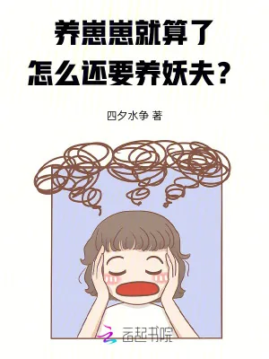《养崽崽就算了，怎么还要养妖夫？》小说封面