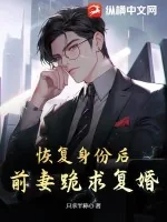 《恢复身份后,前妻跪求复婚》小说封面